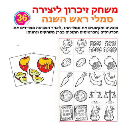משחק זיכרון ליצירה ראש השנה 1/36