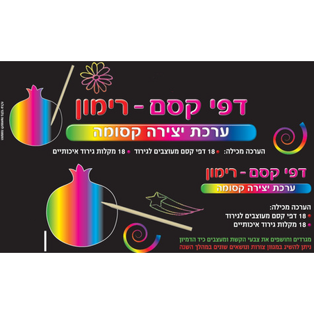 דפי קסם רימון 18 יח`