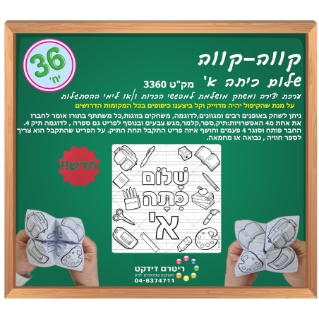 קווה קווה שלום כיתה א ליצירה 1/36