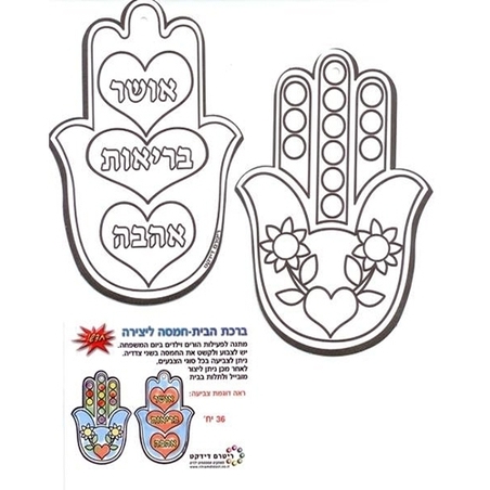 ברכת הבית חמסה ליצירה RR