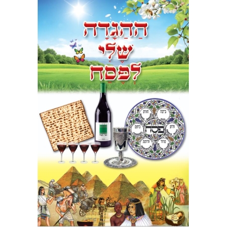 הגדה של פסח לצביעה 1/36