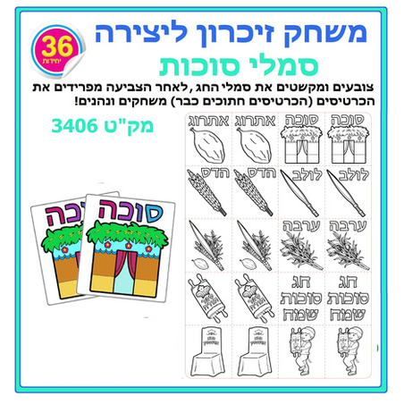 יצירה משחק זיכרון סמלי סוכות 1/36