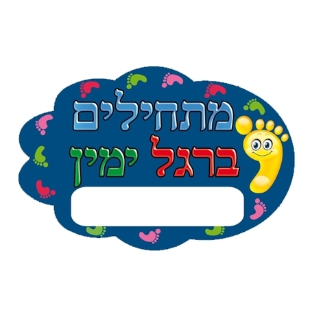 מדבקות דש מתחילים ברגל ימין