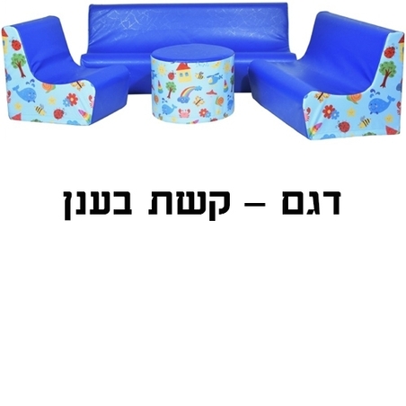 סט סלון שמשונית 123+שולחן -  מבחר דגמים ST