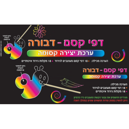 דפי קסם דבורה 1/18