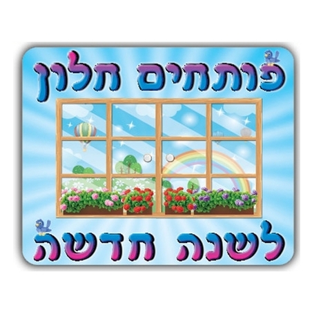 כרזה פותחים חלון לשנה החדשה