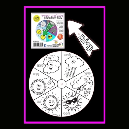 גלגל מזג האויר ליצירה