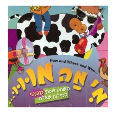 משחק שפתי מגנטי מי מה מו למילות שאלה  - הופסק הייצור