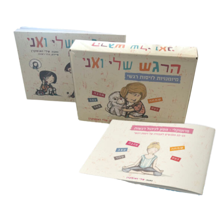 הרגש שלי ואני - מארז לניהול רגשות