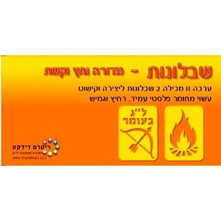 שבלונה מדורה + חץ וקשת  RR