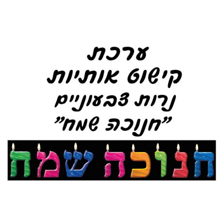 ערכת אותיות חנוכה שמח