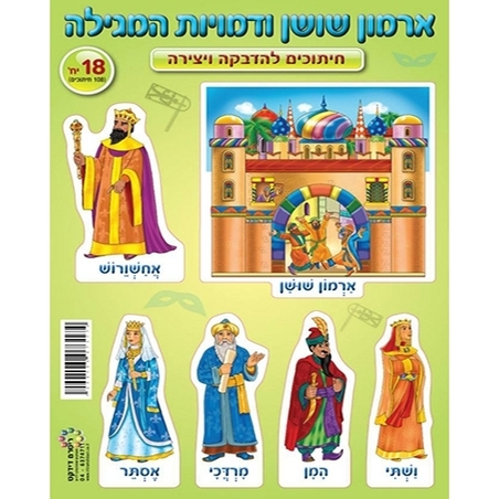 חיתוכי ארמון שושן ודמויות מגילה 1/18 RR