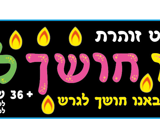 ערכת קישוט זוהרת באנו חושך לגרש