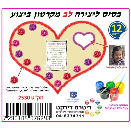 לב מקרטון ביצוע 1/12