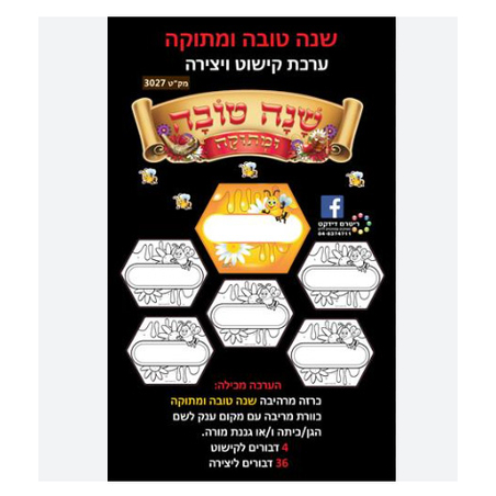 ערכת קישוט ויצירה - שנה טובה ומתוקה