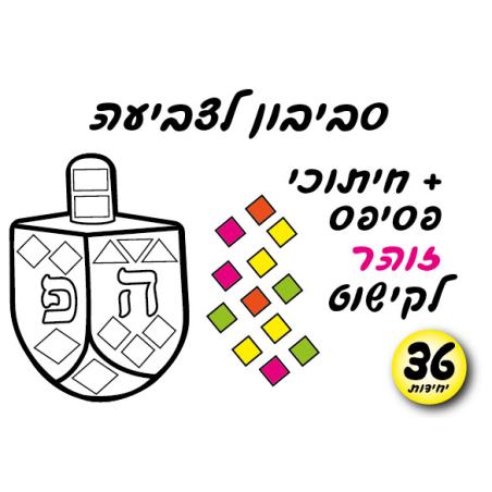 ערכת יצירה סביבון + פסיפס זוהר 1/36