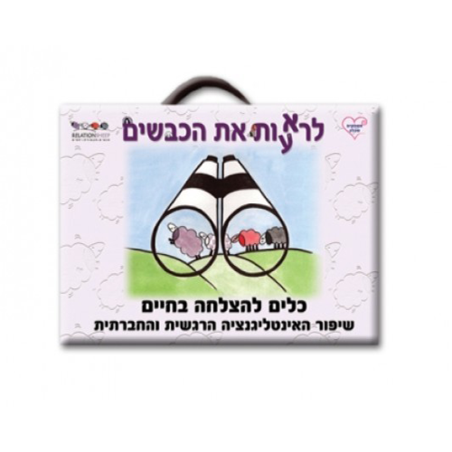 לרא(ע)ות את הכבשים MM