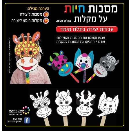 מסכות חיות על מקל