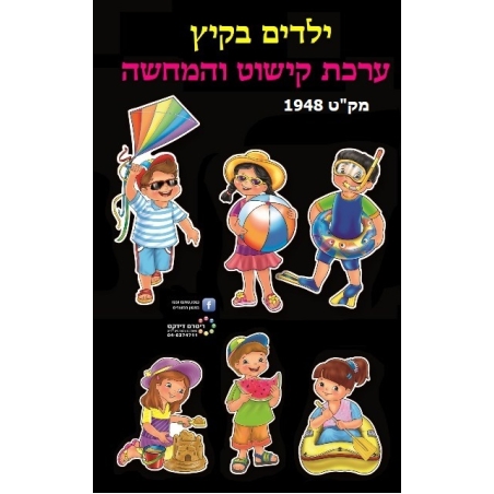 ילדים בקיץ ערכת קישוט והמחשה