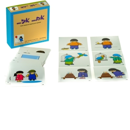 אם.. אז - משחק זיכרון לפיתוח השפה והחשיבה