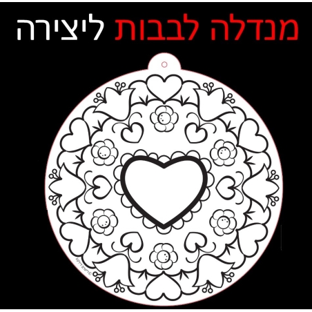 מנדלה לבבות עבודת יצירה 1/36