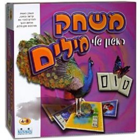 משחק מילים ראשון שלי
