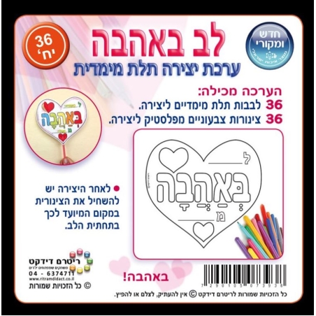 ערכת יצירה תלת מימד לב באהבה 1/36