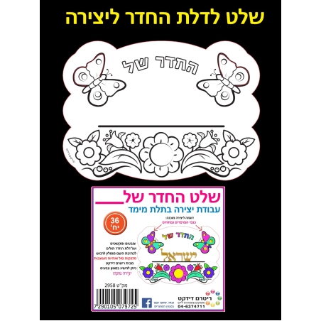 שלט החדר שלי יצירה 1/36