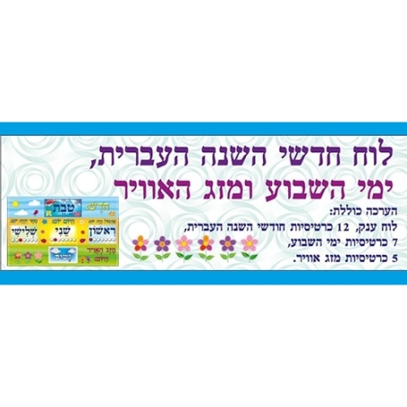 ערכת קישוט לוח חודשי השנה העברית AF