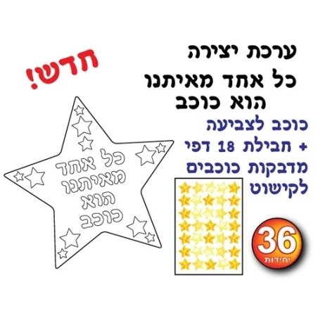 ערכת יצירה כל אחד מאיתנו הוא כוכב