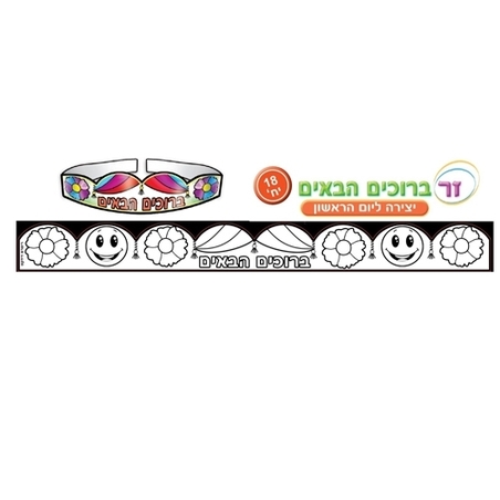 כתרים ליצירה ברוכים הבאים 18 יחי'