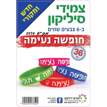 צמידי סיליקון  חופשה נעימה 1/36