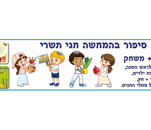 ערכת קישוט ומשחק חגי תשרי AF