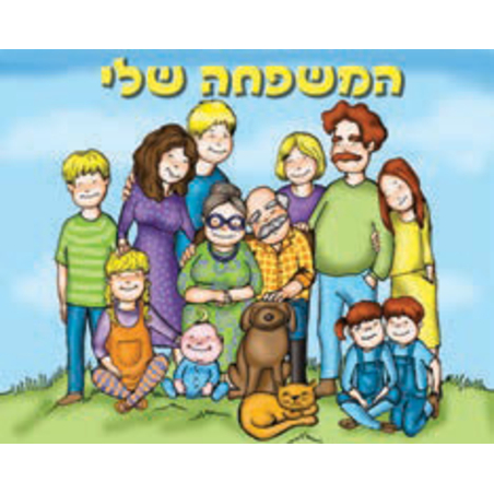 כרזה המשפחה שלי