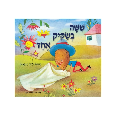 שישה בשקיק אחד הספר