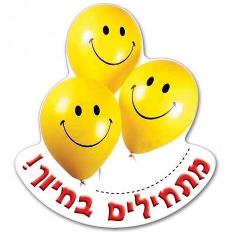 תליון מתחילים בחיוך בלונים GL