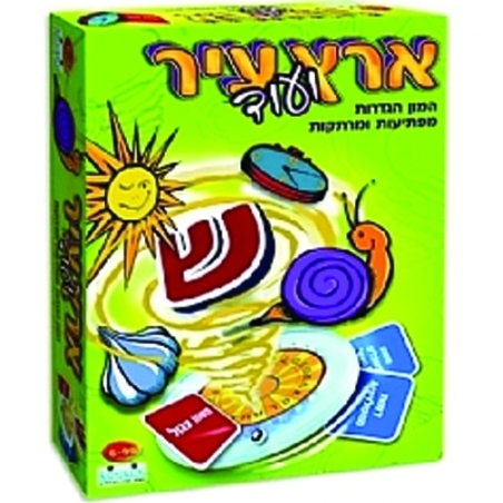 ארץ עיר ועוד