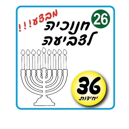 חנוכיה לצביעה  36 יח'  AF