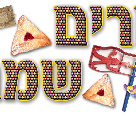 כרזה פורים שמח