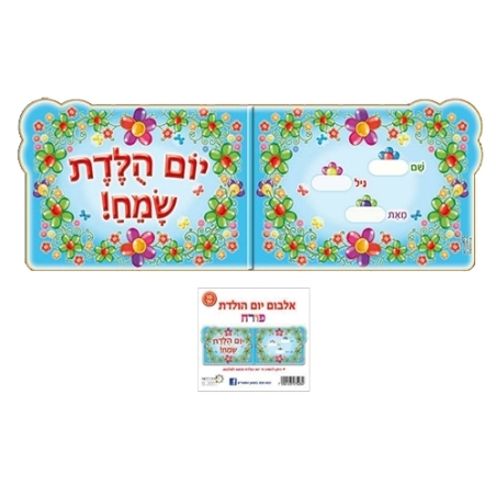 אלבום יום הולדת פורח RR