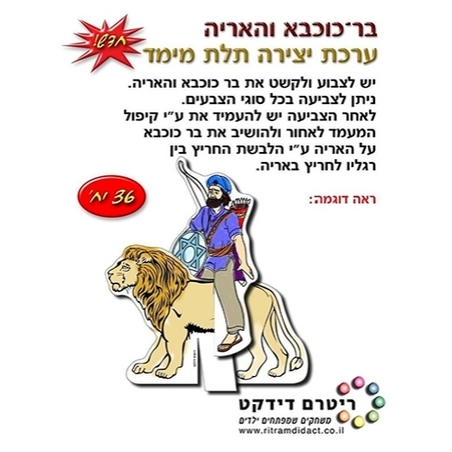 עבודת יצירה- בר כוכבא והאריה 18 יח` RR