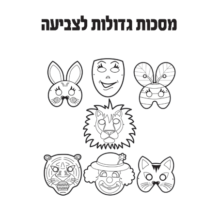 מסכות חיות גדולות