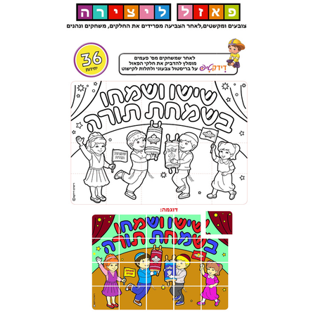 יצירה פאזל שמחת תורה 1/36