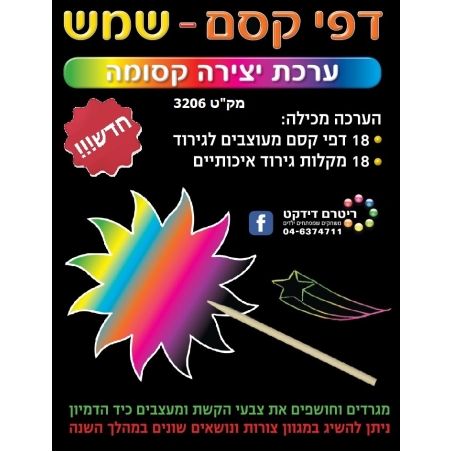 יצירה דפי קסם שמש 1/18