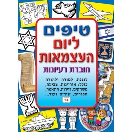 חוברת טיפים ליום העצמאות