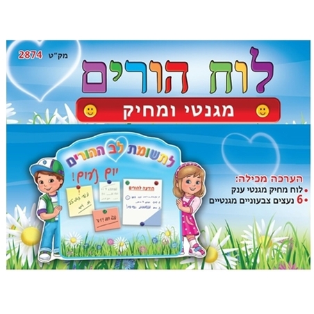 לוח הורים מגנטי/מחיק עם נעצים
