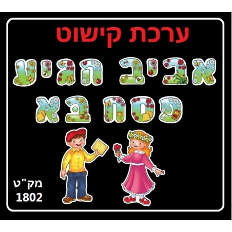 ערכת קישוט אביב הגיע פסח בא