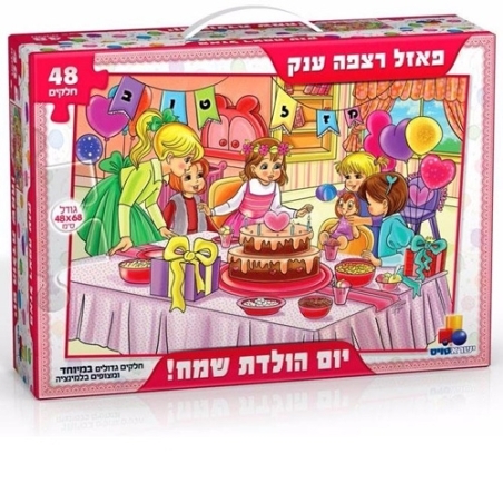 יום הולדת בנות פאזל רצפה ענק 48 חלקים
