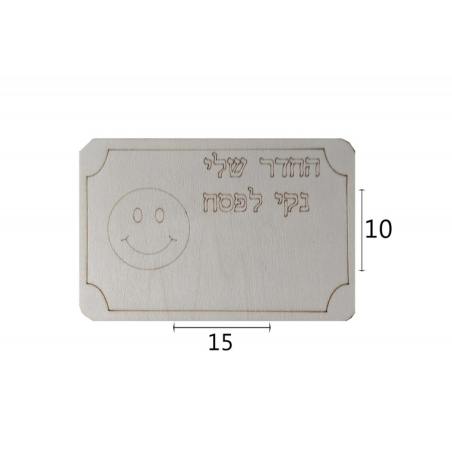 שלט מעץ: החדר שלי נקי לפסח