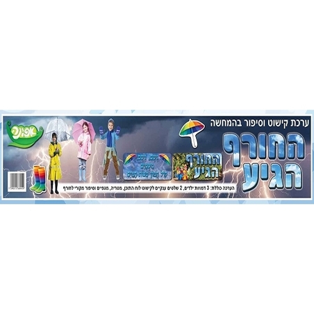 ערכת סיפור החורף הגיע AF